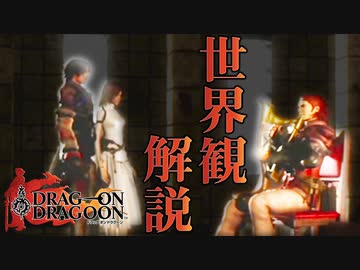 【ドラッグオンドラグーン】全ED制覇・世界観解説 #2【ゆっくり実況】