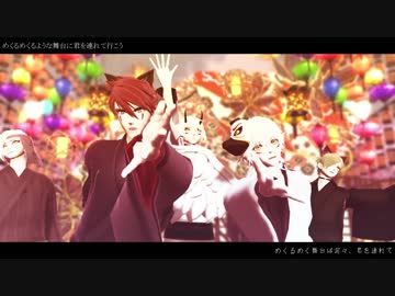 【MMD刀剣乱舞】妖・宵々古今【源備兄弟+鶴丸】