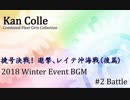 【艦これBGM】2018年冬イベ「前段作戦道中戦闘曲」【10分ループ】