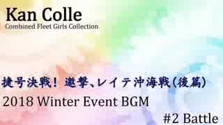 【艦これBGM】2018年冬イベ「前段作戦道中戦闘曲」【10分ループ】