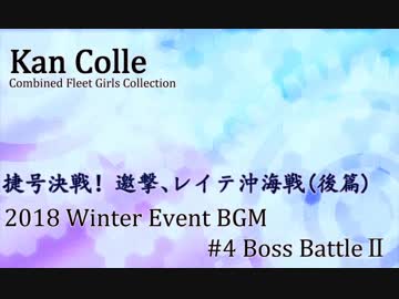 【艦これBGM】2018年冬イベ「E4,E6ボス戦闘曲」【10分ループ】