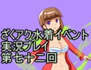 願いよ叶え！　ざくざくアクターズ水着イベント第七十二回