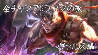 【LoL】全チャンプSランクの旅【ヴァルス】Patch 8.3 (34/139)