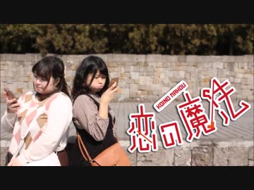 【ひさみん】恋の魔法　踊ってみた【とね。】