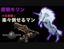 【MHW実況＃1】ソロ余裕!歴戦キリン楽々倒せるマンを紹介【モンハンワールド】