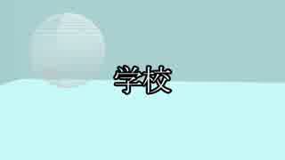 【VOICEROID劇場】学校シリーズ予告