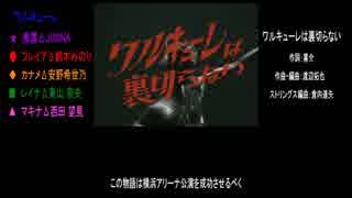 【ニコカラ】ワルキューレは裏切らない(MV.ver)(off vocal)