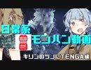 【MHW】キリンのツノにTENGAハメたらあいつ自力で取れないんじゃね？【VOICEROID+実況】