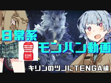 【MHW】キリンのツノにTENGAハメたらあいつ自力で取れないんじゃね？【VOICEROID+実況】