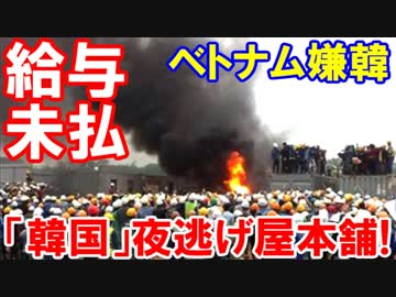 【ベトナムで嫌韓が燃え上がった】 給与未払い、約束不履行・・・鉄板の夜逃げが始まった！