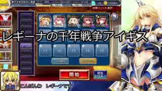 レギーナの千年戦争アイギス＜45＞憧れの世界