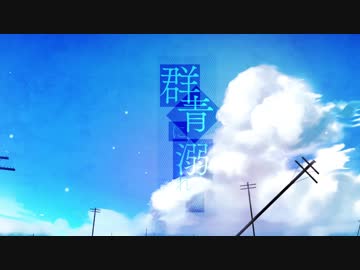 【重音テト】群青に溺れる【オリジナル】