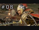 真・三國無双8 プレイ動画 Part.08