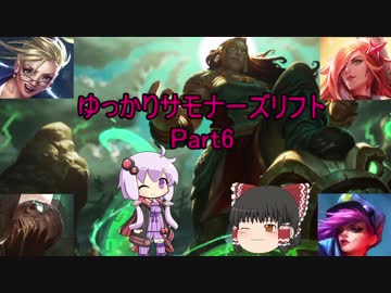 ゆっかりサモナーズリフト Part:6