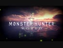 【モンスターハンターワールド】選曲メドレー【MHW】