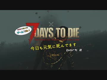 7days to die:「今日も元気に死んでます part2」:【ゆっくり実況】
