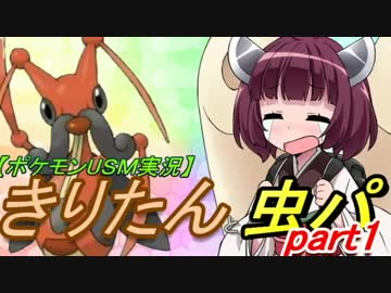 【ポケモンUSM実況】きりたんと虫パpart1