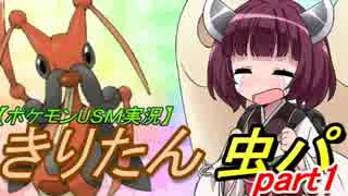 【ポケモンUSM実況】きりたんと虫パpart1