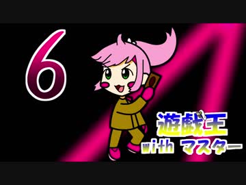 遊戯王withマスター　第六話