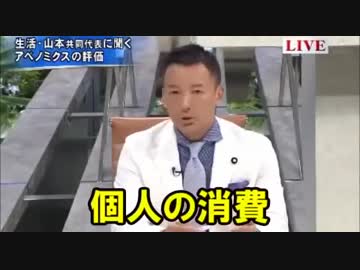 山本太郎「個人の消費なくして景気回復なし」