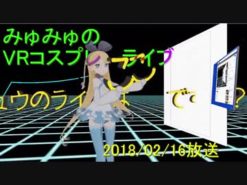 【VR】仮想空間から生放送【コスプレ】2018/02/16