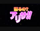 語るの？アリサ！！一挙放送（笑）上巻