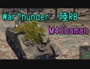 [WT陸RB琴葉姉妹実況]米軍の物量は世界一チイイイイ！！part.15 M4Sharman