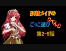 【東方卓遊戯】妖精メイドのごっこ遊びりべんじ　第2-5話【AR2E】
