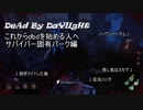 【dbd】これからdbdを始める人へ【サバイバー固有パーク編】