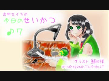 京町セイカの今日のせいかつ＃7【VOICEROIDラジオ】