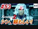 【ゼノブレイド2】実況#53 シン、頼もしい！