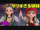 【実況】天使、勇者になる。 DQ11　part10