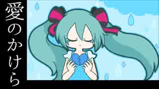 【初音ミク】愛のかけら【オリジナル】