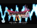 【ゲーム楽曲アレンジ】栄光への戦い～生か死か【DRAGON QUEST IV】