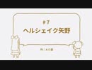 ヘルシェイク矢野 #7 全部板倉俊介(一部安達亨)