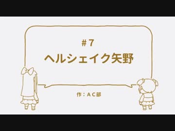 ヘルシェイク矢野 #7 全部板倉俊介(一部安達亨)