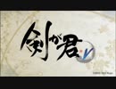 【実況】イケメン剣士と『剣が君』の未来を切り拓く２ Part1【再来】
