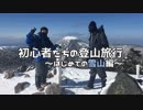 初心者たちの登山旅行～はじめての雪山編～ その1