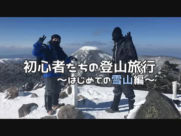 初心者たちの登山旅行～はじめての雪山編～ その1
