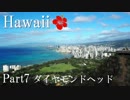 【ゆっくり】南国ハワイ一人旅　Part7　ダイヤモンドヘッド
