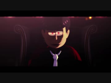 【MMDおそ松さん】MONSTER【長兄】