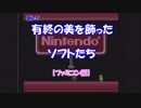 有終の美を飾ったソフトたち【ファミコン編】 Part1
