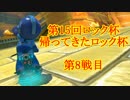 【実況】マリオカート8をやりまSHOW 第15回帰ってきたロック杯 第8戦目