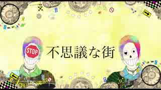 【初音ミク】「不思議な街」 Curiosity 【オリジナルMV】