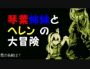 【ボイロ実況】琴葉姉妹とヘレンの大冒険part6　完【不思議の城のヘレン】