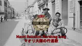 【ニュージーランド軍歌】Maori Battalion Marching song / マオリ大隊の行進歌[日本語字幕付き]