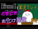 【単発】Efframai2を実況プレイどきどき♡お化け屋敷【実況】