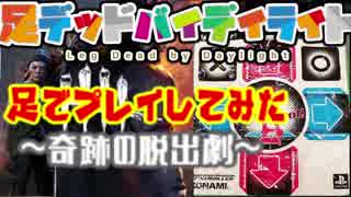 【足DbD】デッドバイデイライトを足でプレイしてみた！　チェイス力ゼロで奇跡の脱出