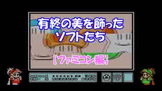 有終の美を飾ったソフトたち【ファミコン編】 Part2