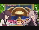 【ピクミン２】縛り１つで！借金返済！part5【VOICEROID実況】